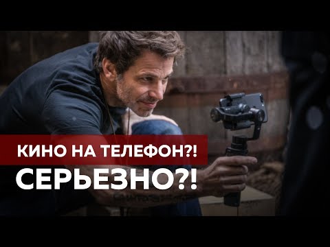 Видео: Кино на телефон?! Серьезно?!