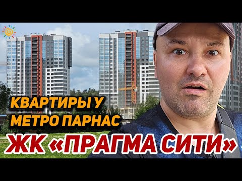 Видео: ЖК Прагма Сити Застройщик в СПб который смог