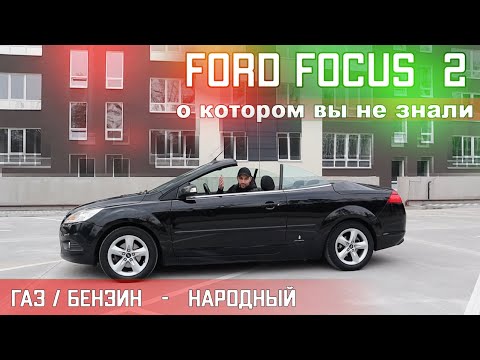 Видео: FORD FOCUS 2 Надежный КАБРИОЛЕТ с ГБО