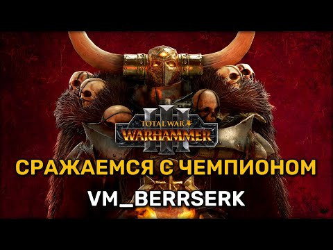 Видео: Шоуматч с VM_Berrserk | Total war Warhammer 3 | играю | Domination