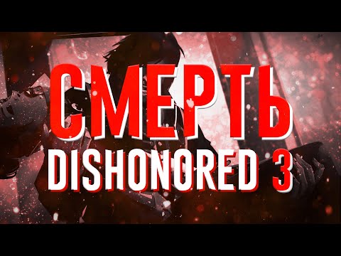 Видео: Как Arkane Studios убили Dishonored 3 и линейные игры