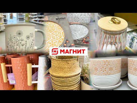 Видео: МАГНИТ НОВИНКИ🧲 ИКЕА ОТДЫХАЕТ,ТАКОГО ЕЩЕ СЮДА НЕ ПРИВОЗИЛИ 🔥 КУПИЛА СРАЗУ СЕБЕ И МАМЕ❤️