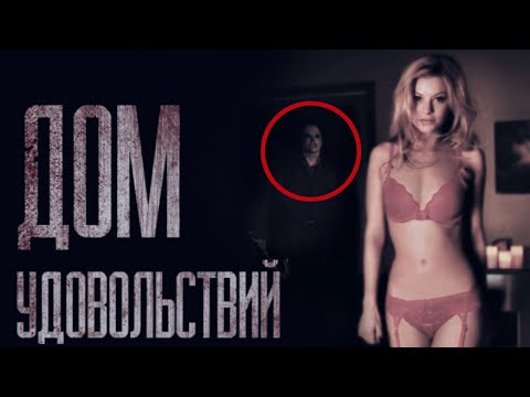 Видео: ДОМ УДОВОЛЬСТВИЙ... Страшные истории от Гробовщика. Истории на ночь. Фильмы Ужаcов. Хоррор
