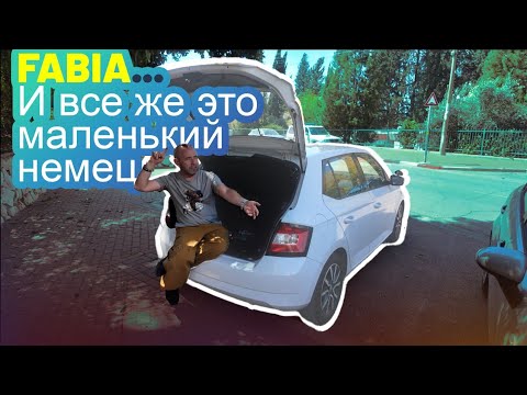 Видео: Skoda Fabia.  Третье поколение. Отличный вариант, когда не боишься DSG.