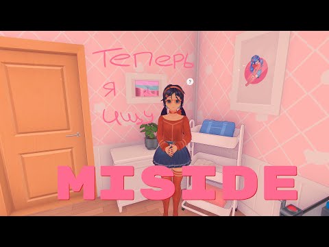 Видео: Ключ (MiSide) [Прохождение] #3