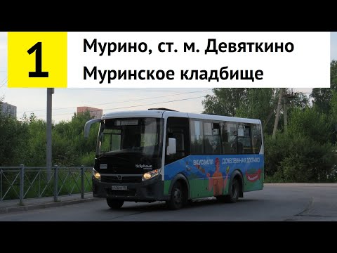 Видео: Автобус 1 "Мурино, ст. м. "Девяткино" - Муринское кладбище"