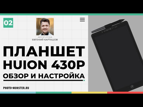Видео: Обзор и настройка графического планшета Huion H430P
