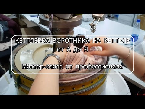 Видео: Кеттлевка воротника на от А до Я. Мастер-класс от профессионала / Работа за кеттельной машиной