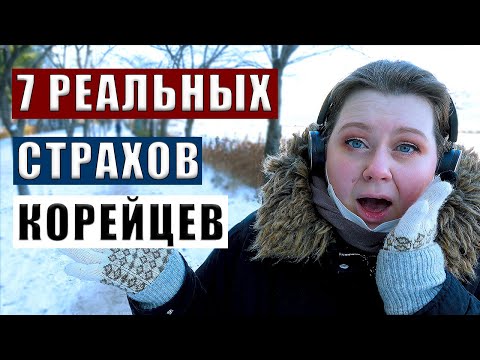 Видео: ЧЕГО БОЯТСЯ В КОРЕЕ КОРЕЙЦЫ, А МЫ НЕТ