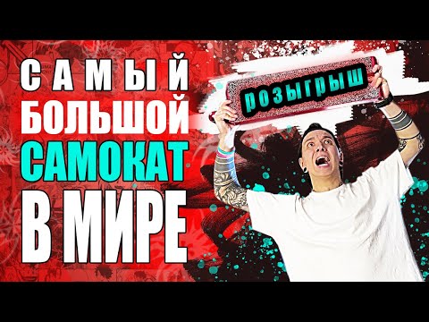 Видео: САМЫЙ БОЛЬШОЙ САМОКАТ В МИРЕ И ОГРОМНЫЙ РОЗЫГРЫШ!