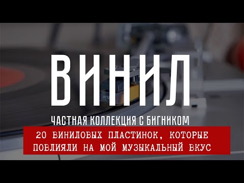 Видео: 20 виниловых пластинок, которые сформировали музыкальный вкус коллекционера и продюсера. Обзор #LP