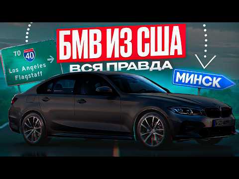 Видео: Бмв из Сша в 2025. Вся правда