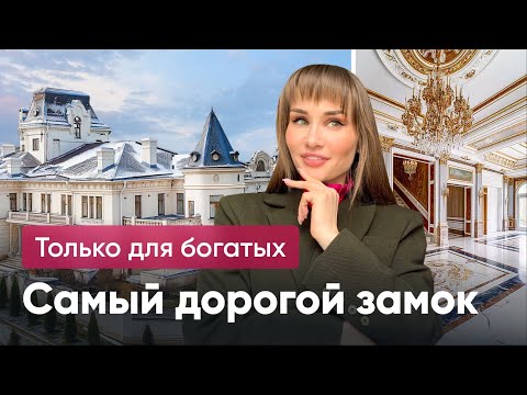 Видео: САМЫЙ ДОРОГОЙ ЗАМОК со скидкой: 3 миллиарда рублей / 1,6 миллиарда рублей