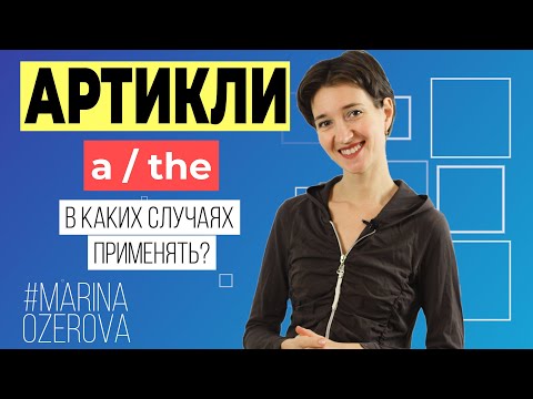 Видео: A или THE? Какой артикль использовать. Английская грамматика для начинающих