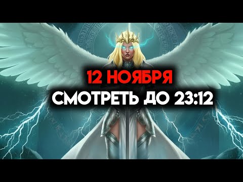 Видео: ИЗБРАННЫЙ, 12 НОЯБРЯ — БОГ ПРИЗЫВАЕТ ВАС СМОТРЕТЬ ДО 23:12 ☄️
