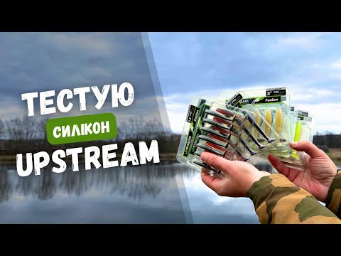 Видео: СИЛІКОН АПСТРІМ на щуку. Рибалка на силіконові приманки UPSTREAM