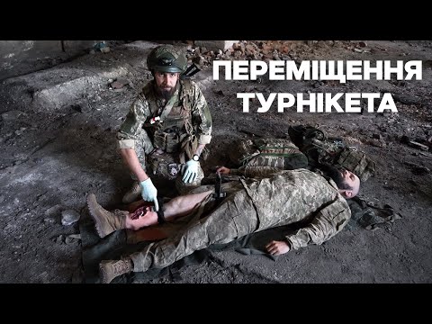Видео: C-03 Переміщення турнікета