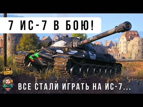 Видео: СЕМЬ ИС-7 В ОДНОМ БОЮ! ВОТ ПОЧЕМУ ПЕРЕД ВЫХОДОМ ОБНОВЛЕНИЯ 2.0 ВСЕ РЕШИЛИ ИГРАТЬ НА ИС-7!
