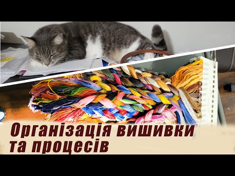 Видео: Організація вишивки  та процесів