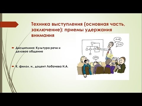 Видео: Лекция 05. Техника выступления (основная часть, заключение): приёмы удержания внимания.