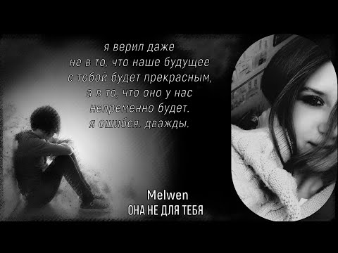 Видео: Melwen: Она не для тебя (Премьера трека 2024)