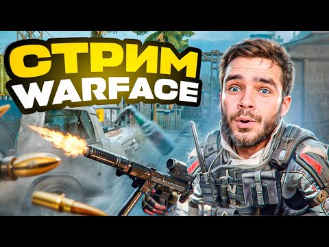 Видео: Мастера в СОЛО с Новым Панзером берём? [Стрим WARFACE]