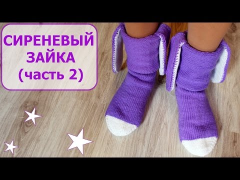 Видео: ВЯЗАНИЕ НОСКОВ СПИЦАМИ. НОСКИ "СИРЕНЕВЫЙ ЗАЙКА" /2