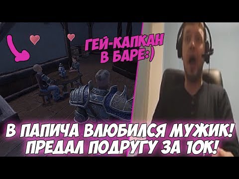 Видео: В ПАПИЧА ВЛЮБИЛИСЬ МУЖИКИ:) ПРЕДАЛ ПОДРУГУ ЗА 10К! #5 [Fable]