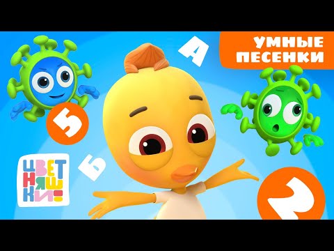 Видео: Умные песенки от Пи: учим буквы и цифры вместе | Цветняшки мультики для детей | сборник