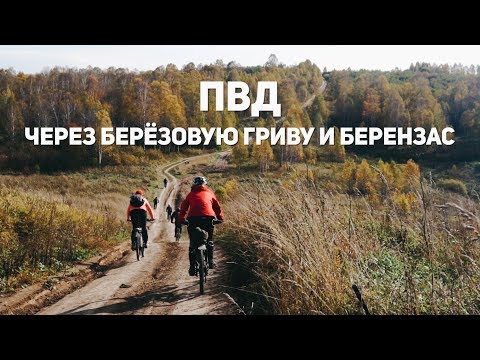 Видео: ПВД через Берёзовую Гриву и Берензас