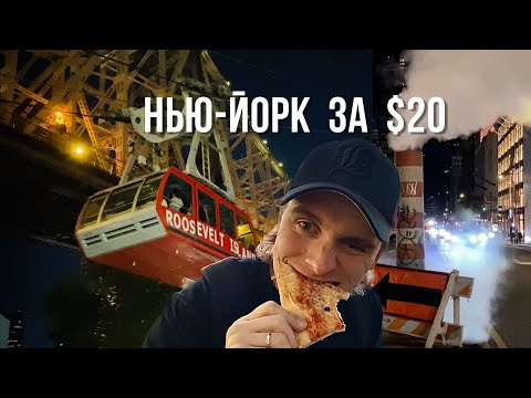 Видео: Весь Нью-Йорк за $20