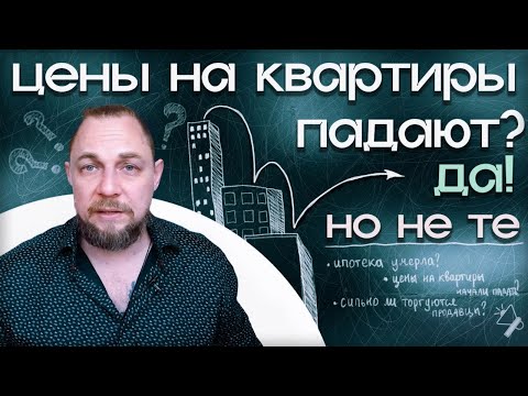 Видео: Цены на квартиры падают? Да. Но не те, что ждут покупатели.