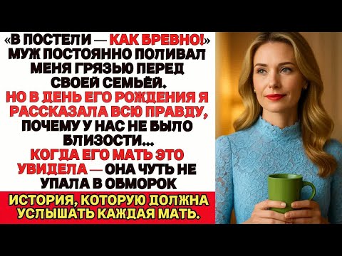 Видео: В постели — как бревно Муж унижал меня перед семьёй. Но правда, которую я раскрыла, шокировала всех.