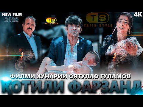 Видео: Кино #3 - Котили Фарзанд 2020 -Филми " Оятулло Гуламов "