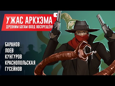 Видео: «УЖАС АРКХЭМА» В TABLETOP SIMULATOR. Древним богам вход воспрещён!