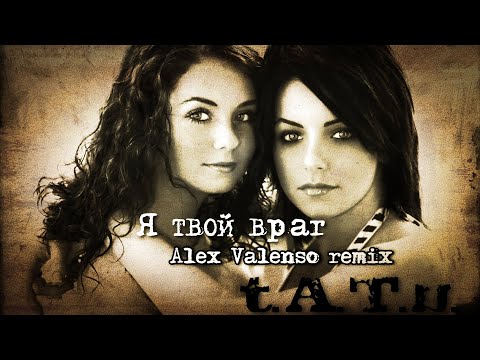 Видео: ТАТУ - Я твой враг (Alex Valenso remix)