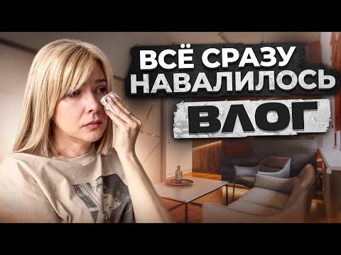Видео: ВЛОГ✦Все сразу навалилось✦От культпохода до слез в ветеринарной клинике✦Дни полные эмоций!