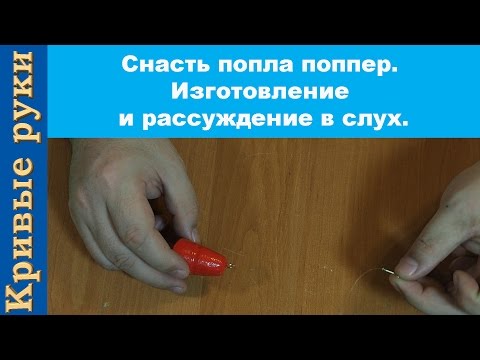 Видео: Снасть попла поппер. Изготовление и рассуждение в слух.