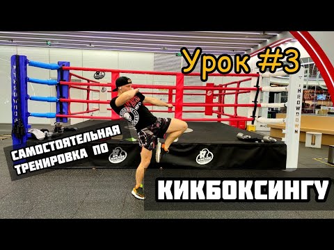 Видео: Тренировка по кикбоксингу 3. Кикбоксинг тренировки самостоятельно