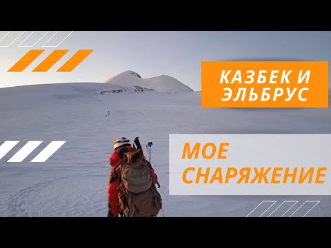 Видео: Казбек и Эльбрус. Моё снаряжение