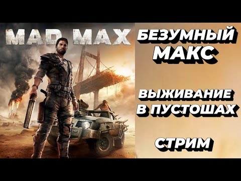 Видео: Безумный Макс : Mad Max : прохождение стрим #3  03.10.2025