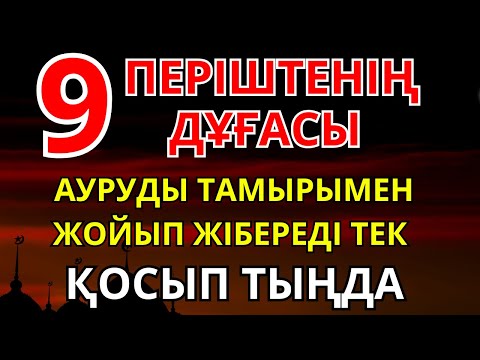 Видео: Ауыр ауруды жең! Бұл дұға сізді толық шипаға жетелейді.