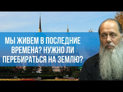 Видео: Мы живем в последние времена? Нужно ли перебираться на землю?