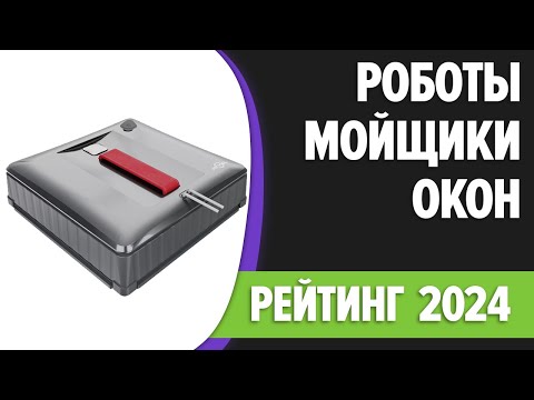 Видео: ТОП—5. Лучшие роботы-мойщики окон премиального уровня. Рейтинг 2024 года!