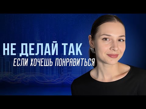 Видео: КАК НЕ ОБЛАЖАТЬСЯ ПРИ ЗНАКОМСТВЕ/СВИДАНИИ - ОШИБКИ
