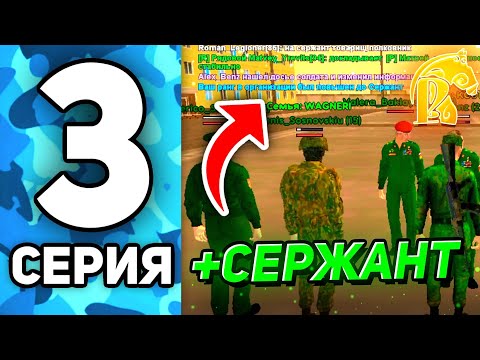 Видео: ПУТЬ ДО ЛИДЕРА АРМИИ на РУСЬ МОБАЙЛ #3 - ЛЕГКО ПОВЫСИЛСЯ НА СЕРЖАНТА!💥