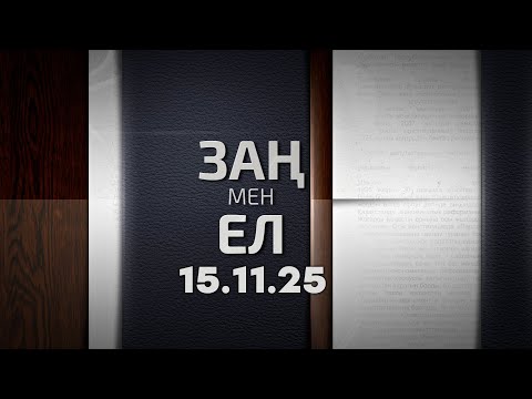 Видео: «Заң мен ел» 15.11.25