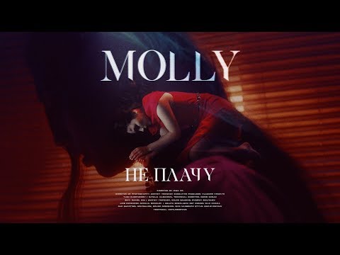 Видео: MOLLY - Не плачу