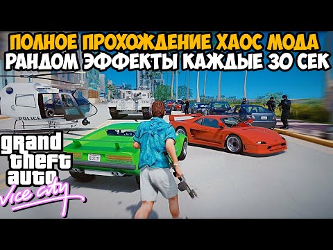 Видео: Полное Прохождение ХАОС МОДА на GTA Vice City! - Chaos Mod Vice City - Часть 1