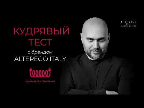 Видео: Биозавивка волос Роман Коваленков в проекте для мастеров текстуры. Кудрявый тест  с AlterEgo Italy